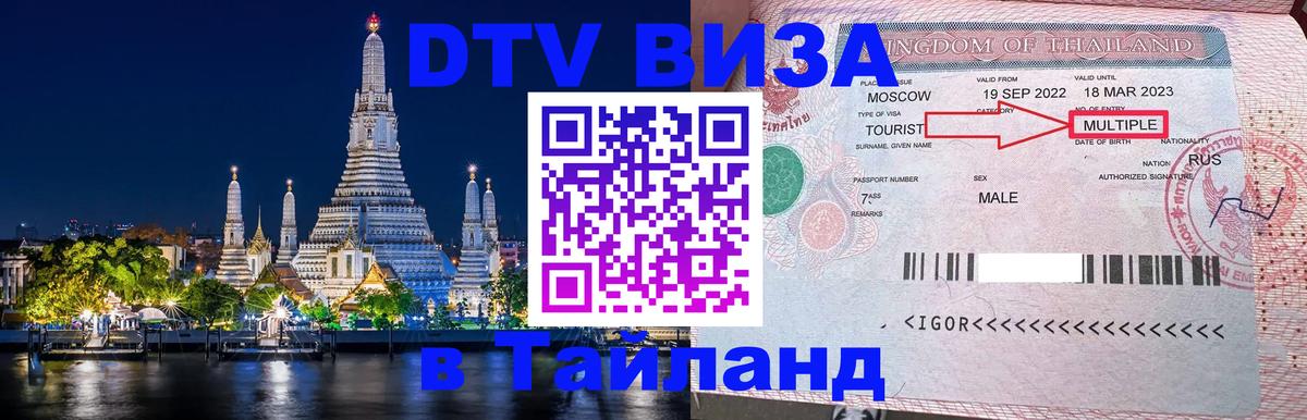 Цены на DTV визу в Таиланд — пакеты услуг, достаточно даже паспорта - 05.12.2025 