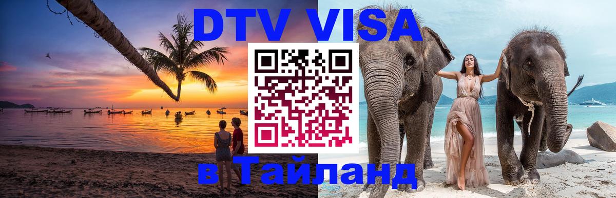 DTV Виза в Тайланд для россиян 